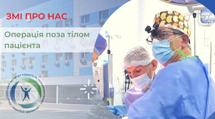 Операція поза тілом пацієнта