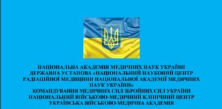 Вийшли методичні рекомендації «Діагностика, сортування, профілактика та лікування гострої променевої хвороби в умовах воєнного стану та бойових дій»