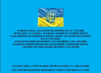 Вийшли методичні рекомендації «Діагностика, сортування, профілактика та лікування гострої променевої хвороби в умовах воєнного стану та бойових дій»