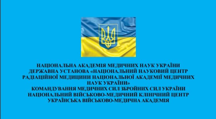 Вийшли методичні рекомендації «Діагностика, сортування, профілактика та лікування гострої променевої хвороби в умовах воєнного стану та бойових дій»