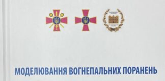 Вийшла в світ 12-а колективна монографія серії книг науковців НАМН України, ЗС України та МОЗ України “Моделювання вогнепальних поранень”