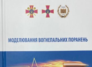 Вийшла в світ 12-а колективна монографія серії книг науковців НАМН України, ЗС України та МОЗ України “Моделювання вогнепальних поранень”