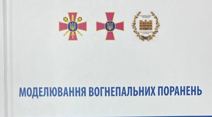 Вийшла в світ 12-а колективна монографія серії книг науковців НАМН України, ЗС України та МОЗ України “Моделювання вогнепальних поранень”
