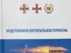 Вийшла в світ 12-а колективна монографія серії книг науковців НАМН України, ЗС України та МОЗ України “Моделювання вогнепальних поранень”