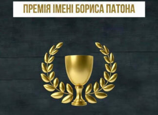 Указ Президента України № 808/2022 “Про присудження Національної премії України імені Бориса Патона 2022 року”