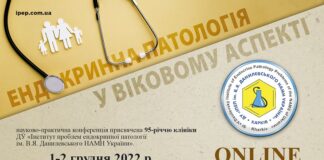 Науково-практична конференція з онлайн-трансляцією «Ендокринна патологія у віковому аспекті», присвячена 95-річчю клініки ДУ «Інститут проблем ендокринної патології ім. В.Я. Данилевського НАМН України»