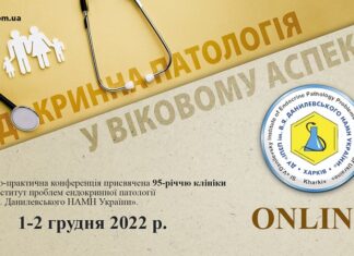 Науково-практична конференція з онлайн-трансляцією «Ендокринна патологія у віковому аспекті», присвячена 95-річчю клініки ДУ «Інститут проблем ендокринної патології ім. В.Я. Данилевського НАМН України»