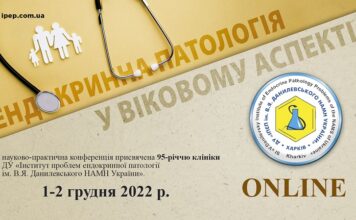 Науково-практична конференція з онлайн-трансляцією «Ендокринна патологія у віковому аспекті», присвячена 95-річчю клініки ДУ «Інститут проблем ендокринної патології ім. В.Я. Данилевського НАМН України»