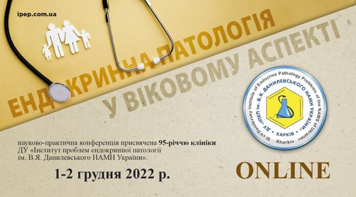 Науково-практична конференція з онлайн-трансляцією «Ендокринна патологія у віковому аспекті», присвячена 95-річчю клініки ДУ «Інститут проблем ендокринної патології ім. В.Я. Данилевського НАМН України»