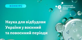 НФДУ оголосив конкурс проєктів «Наука для відбудови України у воєнний та повоєнний періоди»