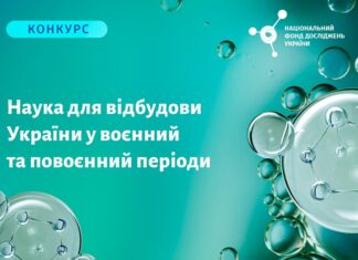 НФДУ оголосив конкурс проєктів «Наука для відбудови України у воєнний та повоєнний періоди»