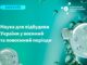 НФДУ оголосив конкурс проєктів «Наука для відбудови України у воєнний та повоєнний періоди»
