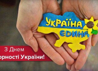 З Днем Соборності України!