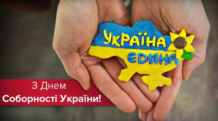 З Днем Соборності України!