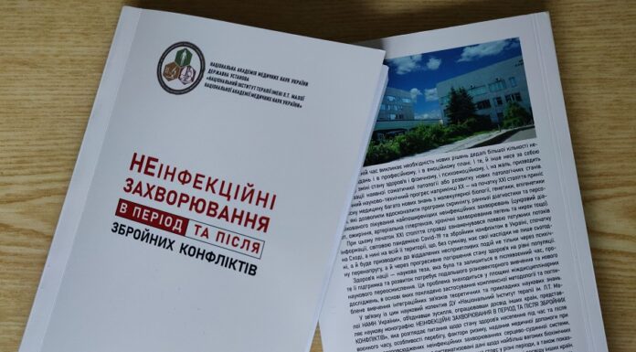 Видано наукову монографію «Неінфекційні захворювання в період та після збройних конфліктів»