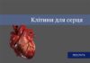 Клітини для серця