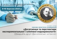 Науково-практична конференція «Досягнення та перспективи експериментальної і клінічної ендокринології» (Двадцять другі Данилевські читання)