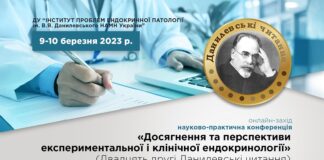 Науково-практична конференція «Досягнення та перспективи експериментальної і клінічної ендокринології» (Двадцять другі Данилевські читання)