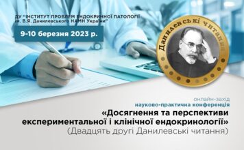 Науково-практична конференція «Досягнення та перспективи експериментальної і клінічної ендокринології» (Двадцять другі Данилевські читання). Анонс