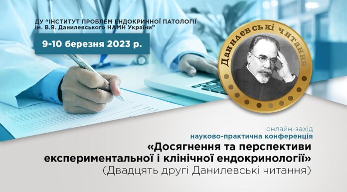 Науково-практична конференція «Досягнення та перспективи експериментальної і клінічної ендокринології» (Двадцять другі Данилевські читання)