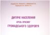 Вийшла з друку книга «Дитяче населення крізь призму громадського здоров’я»