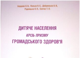 Вийшла з друку книга «Дитяче населення крізь призму громадського здоров’я»