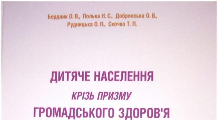 Вийшла з друку книга «Дитяче населення крізь призму громадського здоров’я»