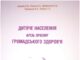 Вийшла з друку книга «Дитяче населення крізь призму громадського здоров’я»