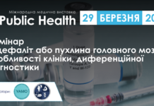 Науковий семінар «Енцефаліт або пухлина головного мозку: особливості клініки, диференційної діагностики»