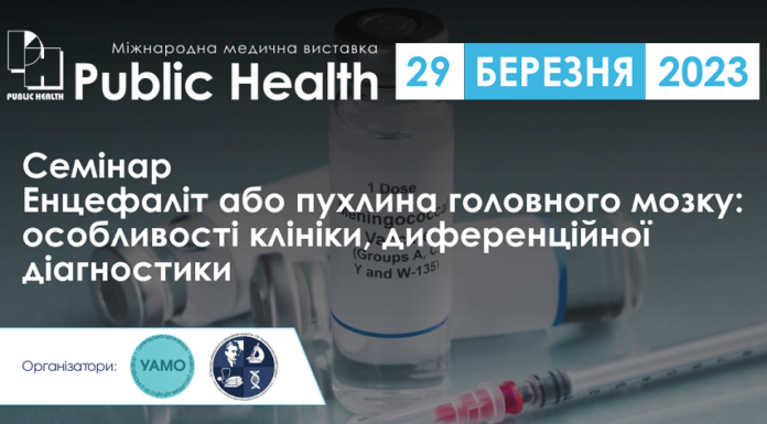 Науковий семінар «Енцефаліт або пухлина головного мозку: особливості клініки, диференційної діагностики»