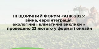 Форум “АПК-2023: війна, євроінтеграція, екологічні і кліматичні виклики, якість життя”