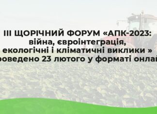 Форум “АПК-2023: війна, євроінтеграція, екологічні і кліматичні виклики, якість життя”