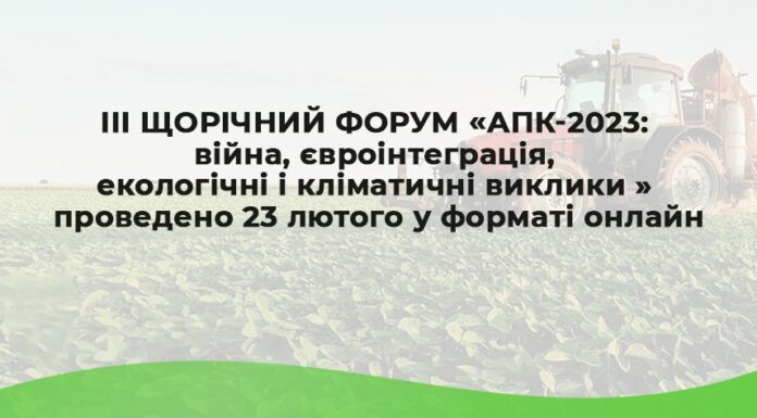 Форум “АПК-2023: війна, євроінтеграція, екологічні і кліматичні виклики, якість життя”