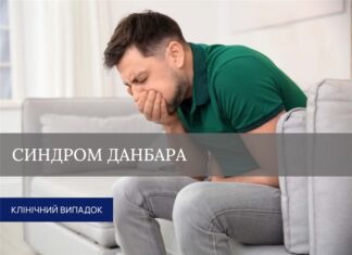 Синдром Данбара
