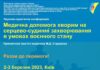 Науково-практична конференція «Актуальні питання надання медичної допомоги хворим на серцево-судинні захворювання в умовах воєнного стану»