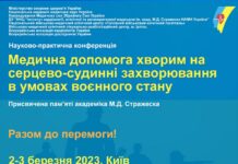 Науково-практична конференція «Актуальні питання надання медичної допомоги хворим на серцево-судинні захворювання в умовах воєнного стану»