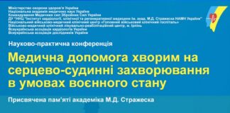 Науково-практична конференція «Актуальні питання надання медичної допомоги хворим на серцево-судинні захворювання в умовах воєнного стану»