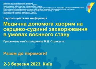 Науково-практична конференція «Актуальні питання надання медичної допомоги хворим на серцево-судинні захворювання в умовах воєнного стану»