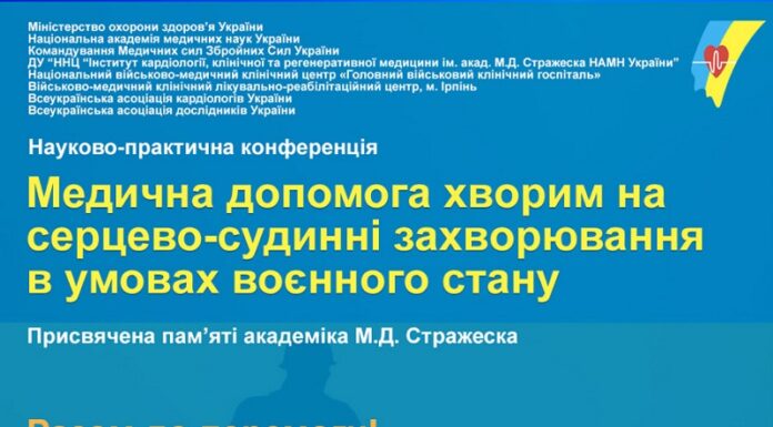 Науково-практична конференція «Актуальні питання надання медичної допомоги хворим на серцево-судинні захворювання в умовах воєнного стану»