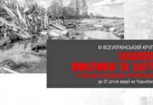 ІІІ Всеукраїнський круглий стіл: “Екологічні виклики та загрози в період російсько-української війни (до 37-річчя аварії на Чорнобильській АЕС)”