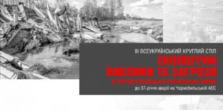 ІІІ Всеукраїнський круглий стіл: “Екологічні виклики та загрози в період російсько-української війни (до 37-річчя аварії на Чорнобильській АЕС)”