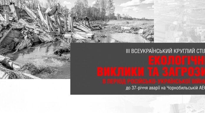 ІІІ Всеукраїнський круглий стіл: “Екологічні виклики та загрози в період російсько-української війни (до 37-річчя аварії на Чорнобильській АЕС)”