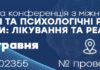 Науково-практична конференція «Психічні та психологічні розлади під час війни: лікування та реабілітація”. Анонс
