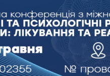 Науково-практична конференція «Психічні та психологічні розлади під час війни: лікування та реабілітація”. Анонс