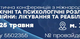 Науково-практична конференція «Психічні та психологічні розлади під час війни: лікування та реабілітація”. Анонс