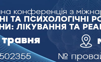 Науково-практична конференція «Психічні та психологічні розлади під час війни: лікування та реабілітація”. Анонс