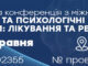 Науково-практична конференція «Психічні та психологічні розлади під час війни: лікування та реабілітація”. Анонс