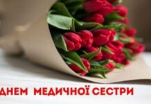 Привітання до Міжнародного дня медичної сестри