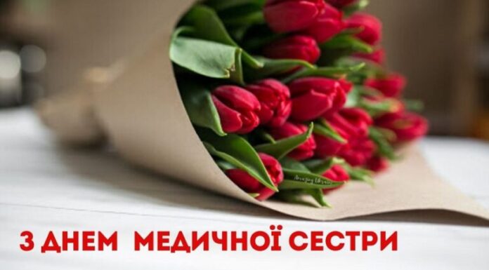 Привітання до Міжнародного дня медичної сестри