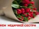 Привітання до Міжнародного дня медичної сестри